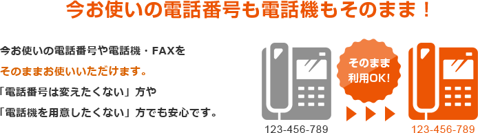 今お使いの電話番号も電話機もそのまま!