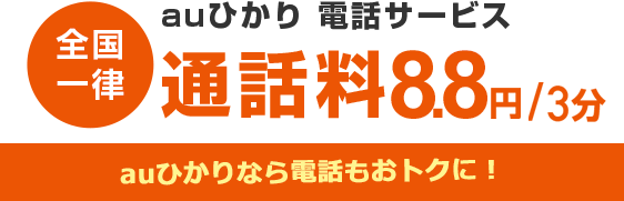 auひかり 電話サービス