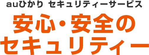 auひかり セキュリティサービス