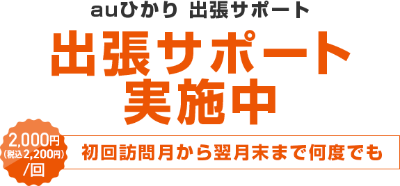 auひかり 出張サポート