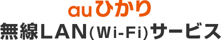 auひかり 無線LAN（Wi-Fi）サービス