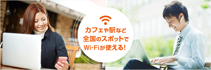 カフェや駅など全国のスポットでWi-Fiが使える！