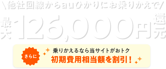 他社回線からauひかりにお乗りかえで最大126,000円還元