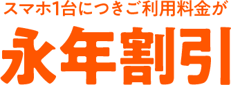 スマホ1台につきご利用料金が永年割引