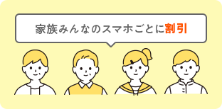 家族みんなのスマホごとに割引