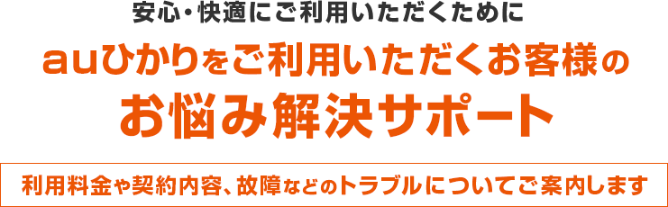 auひかりをご利用いただくお客様のお悩み解決サポート