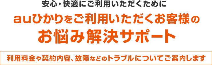 ご利用中のお客様へ | auひかり by KDDI
