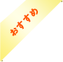 おすすめ