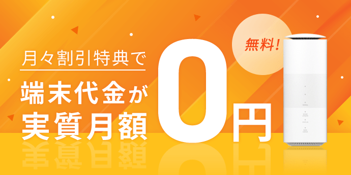 端末代金が実質月額0円