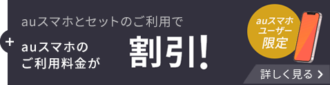 auスマホのご利用料金が割引！