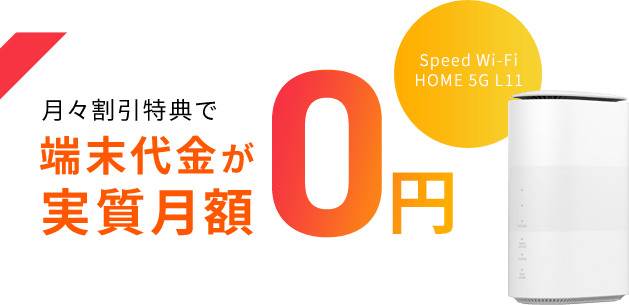 端末代金が実質月額0円