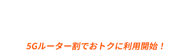 5Gルーター割でおトクに利用開始！