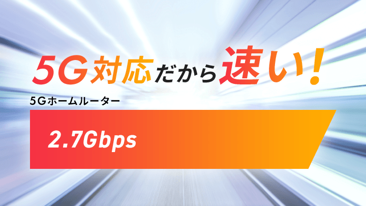 5G対応だから速い！