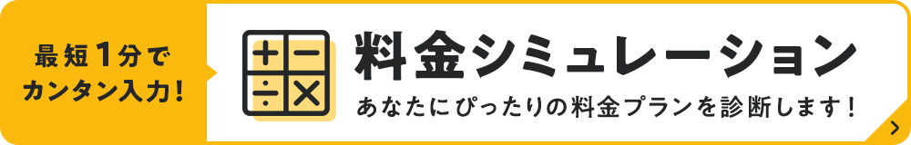 最短1分でカンタン入力！料金シミュレーション あなたにぴったりの料金プランを診断！