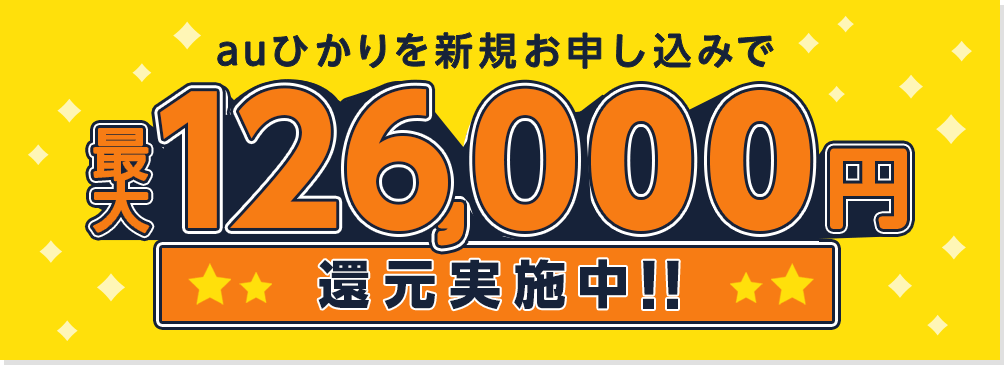 当サイト特典 auひかりを新規お申し込みで最大126,000円還元実施中!!