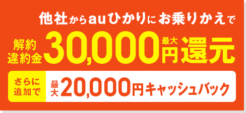 乗りかえ特典 他社からauひかりにお乗りかえで解約 違約金 最大30,000円還元