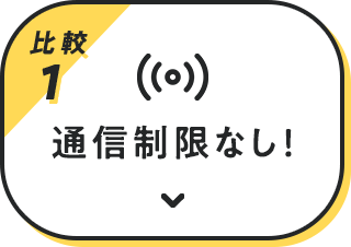 比較1 通信制限なし！