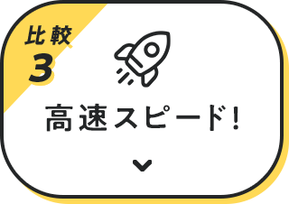 比較3 高速スピード！