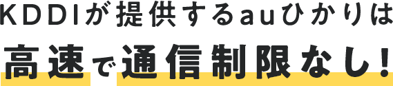お家で快適にネットを使うならauひかりのWi-Fiが断然おすすめ!