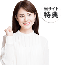 当サイト特典