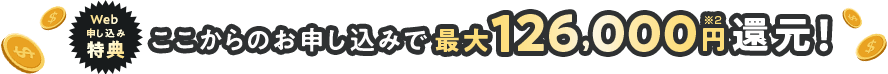 最大円還元！