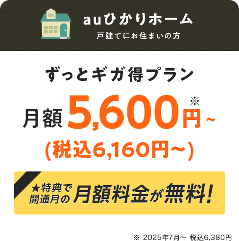 ずっとギガ得プラン 月額5,600円（税込6,160円）〜 特典で開通月の月額料金が無料！