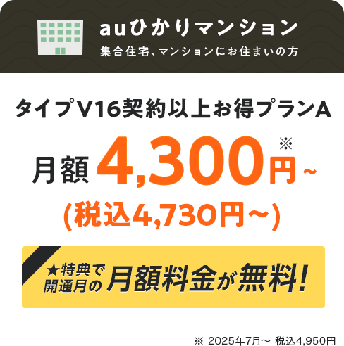 マンションプラン 月額4,300円（税込4,730円）〜 特典で開通月の月額料金が無料！