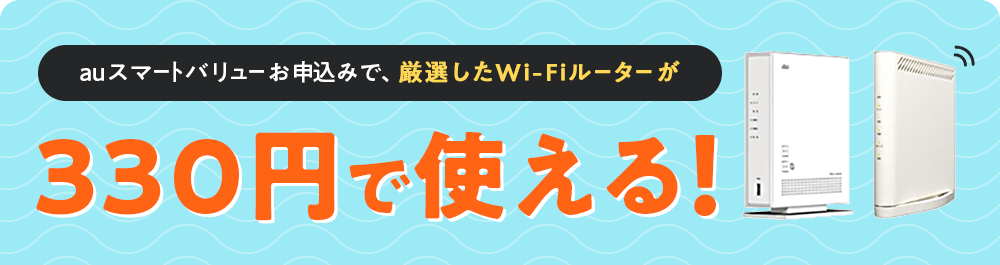 auスマートバリューお申し込みで、厳選したWi-Fiルーターが330円で使える!