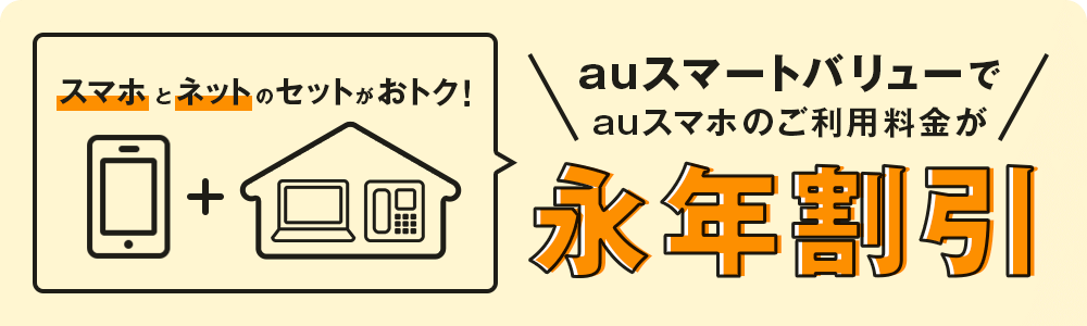 auスマートバリューでauスマホのご利用料金が永年割引