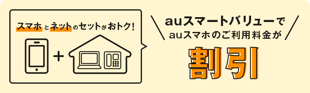 auスマートバリューでauスマホのご利用料金が割引