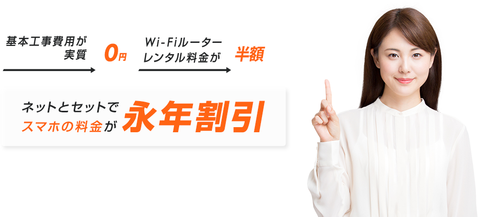 ネットとセットでスマホ料金が永年割引