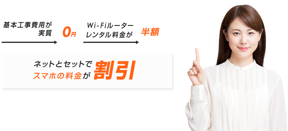 ネットとセットでスマホ料金が割引