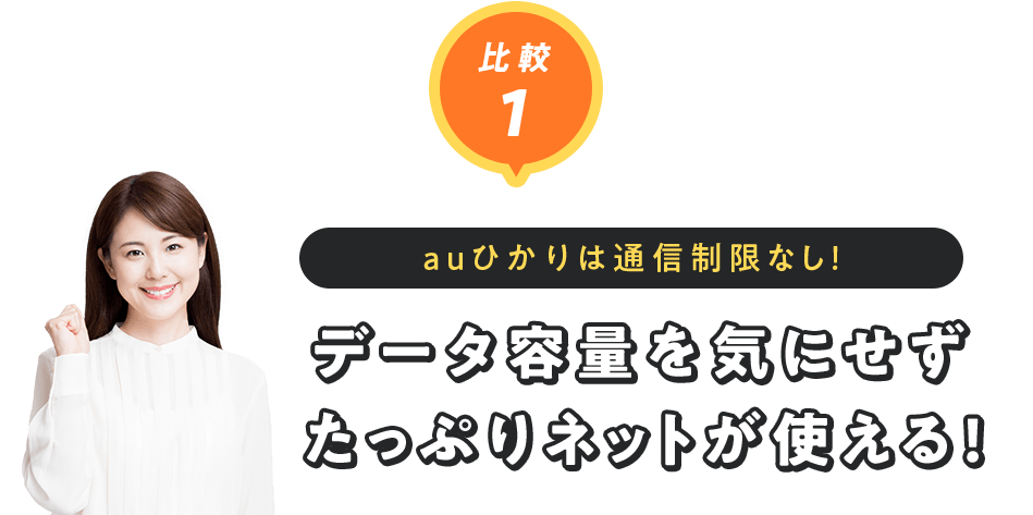 比較1 auひかりは通信制限なし! データ容量を気にせずたっぷりネットが使える!