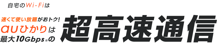 auひかりの快適ネット応援