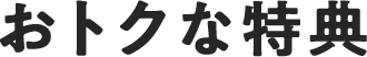 おトクな特典