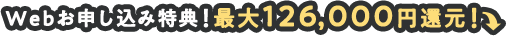 Webお申し込み特典