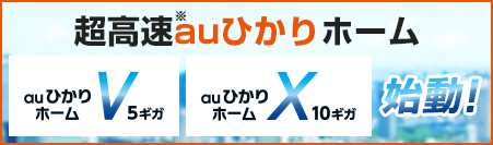 au光は超高速!!