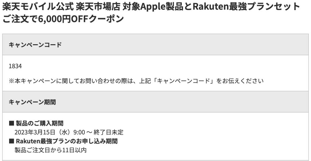 楽天モバイル公式 楽天市場店 対象Apple製品とRakuten最強プランセットご注文で6,000円OFFクーポン(キャンペーンコード:1834)