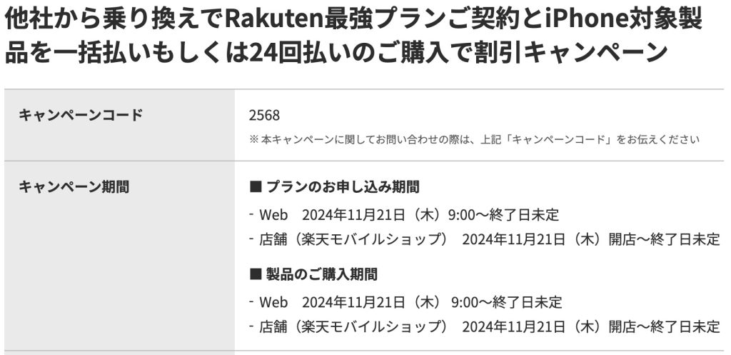 他社から乗り換えでRakuten最強プランご契約とiPhone対象製品を一括払いもしくは24回払いのご購入で割引キャンペーン(キャンペーンコード:2568)