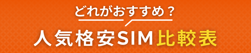 どれがおすすめ？人気格安SIM比較表
