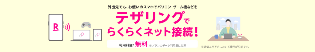 楽天モバイルのテザリングは無料で利用可能。