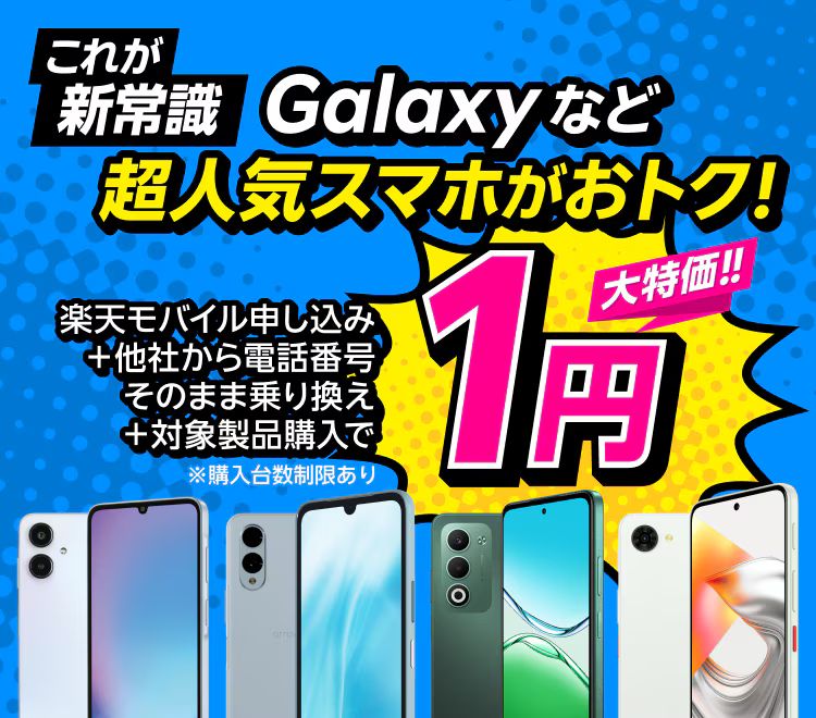 【Android対象製品限定】特価キャンペーン