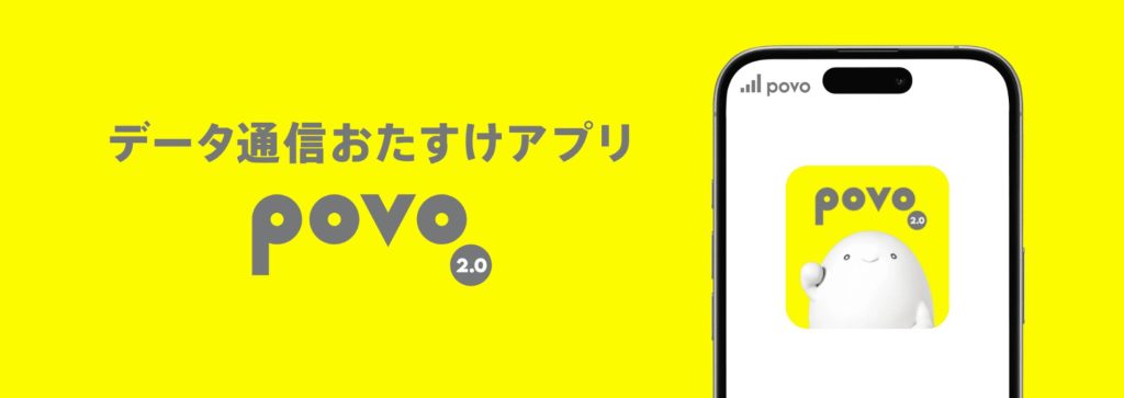 povoとは