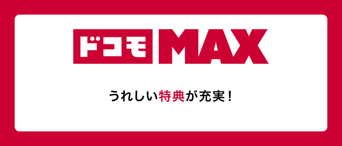 ドコモの料金プラン-ドコモMAX