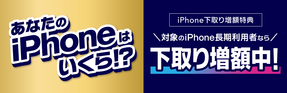 UQモバイルiPhone下取り増額特典