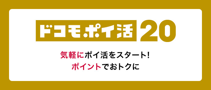 ドコモポイ活20