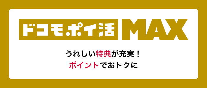 ドコモポイ活MAX
