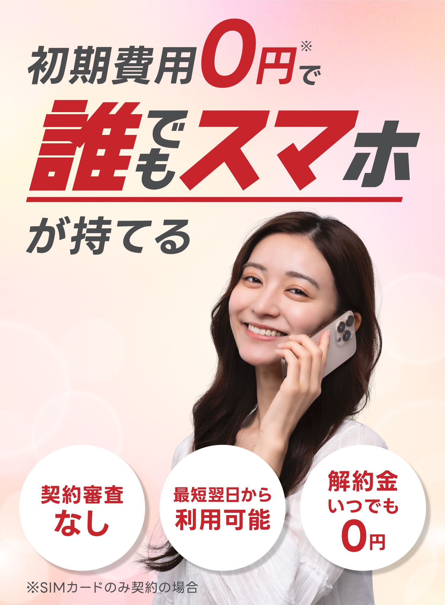 誰でもスマホ