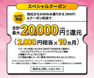 UQモバイルスペシャルクーポン