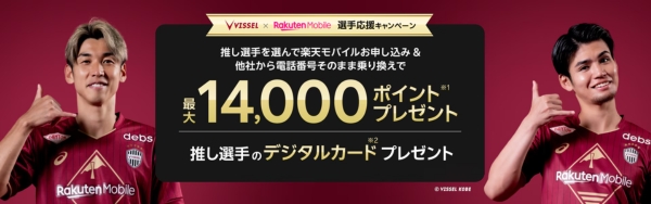 ヴィッセル神戸・楽天イーグルスの推し選手応援キャンペーン
